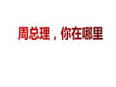 部编版九年级语文上册教学课件--《周总理，你在哪里》