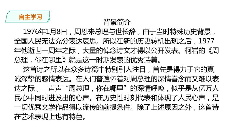 部编版九年级语文上册教学课件--《周总理，你在哪里》第7页