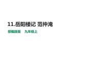 2020-2021学年11 岳阳楼记教学ppt课件