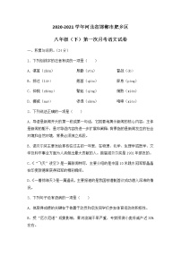 2020-2021学年河北省邯郸市肥乡区八年级下册第一次月考语文试卷（无答案）