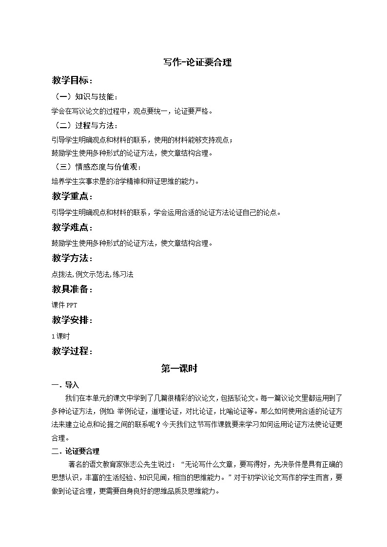 第5单元 写作 论证要合理 教案-2020-2021学年人教版九年级语文上册01