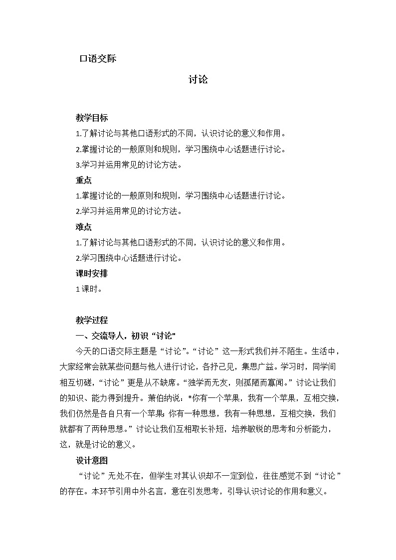 人教版语文九年级上册口语交际《讨论》教案第1页