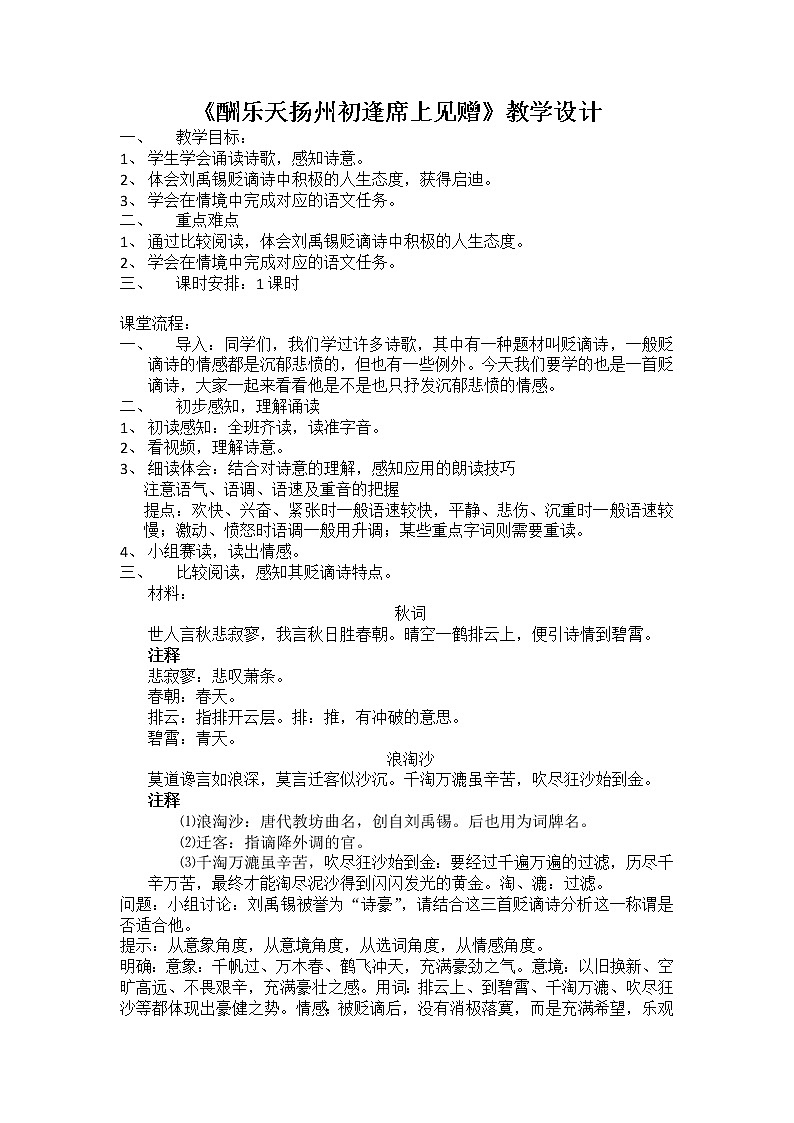 第14课《诗词三首——酬乐天扬州初逢席上见赠》教案  2021—2022学年部编版语文九年级上册第1页