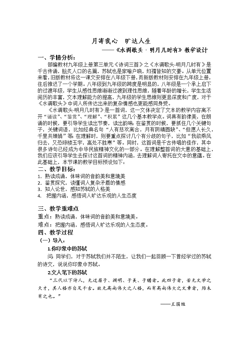 第14课《诗词三首——水调歌头》教学设计  2021—2022学年部编版语文九年级上册第1页