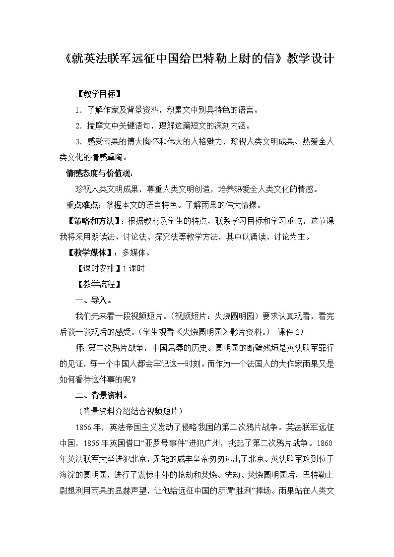 第8课《就英法联军远征中国致巴特勒上尉的信》教学设计   2021-2022学年部编版语文九年级上册01