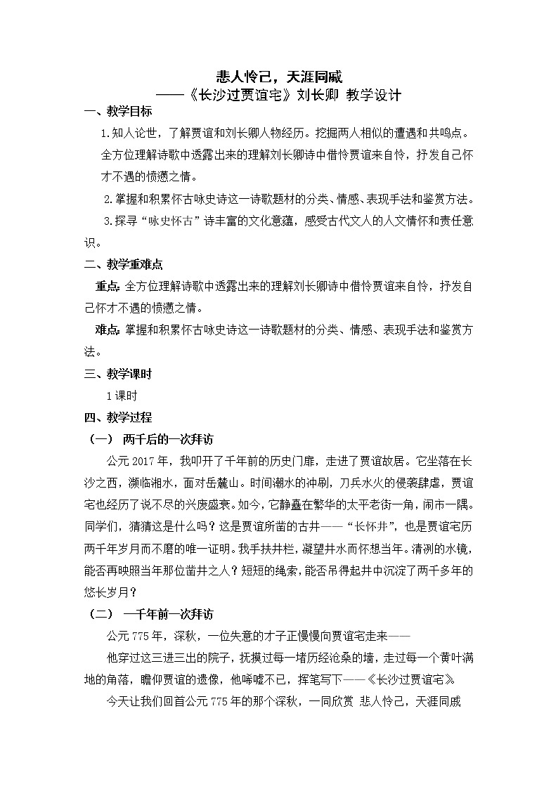 第三单元课外古诗词诵读《长沙过贾谊宅》教案  2021—2022学年部编版语文九年级上册第1页