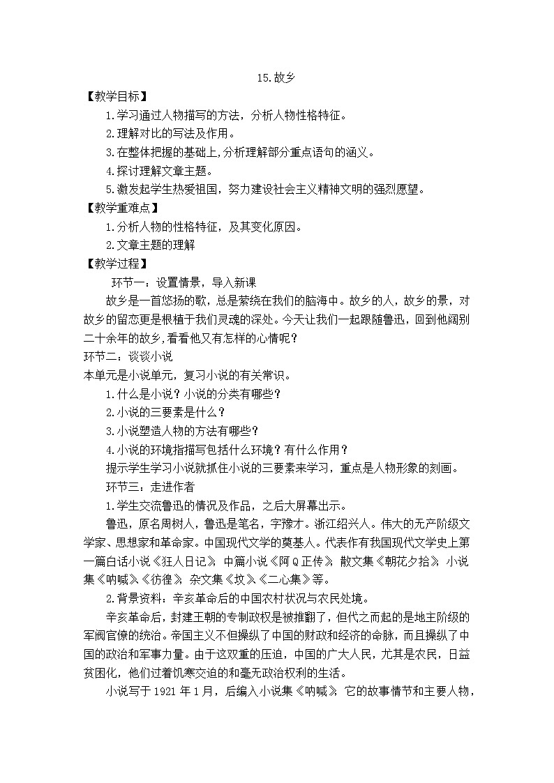 第15课《故乡》教案  2021—2022学年部编版语文九年级上册01