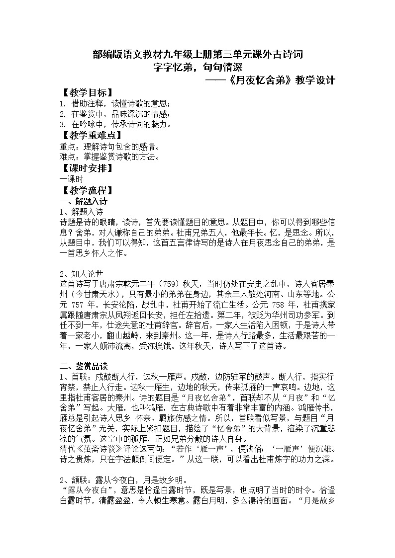 第三单元课外古诗词阅读《月夜忆舍弟》教学设计   2021-2022学年部编版语文九年级上册01