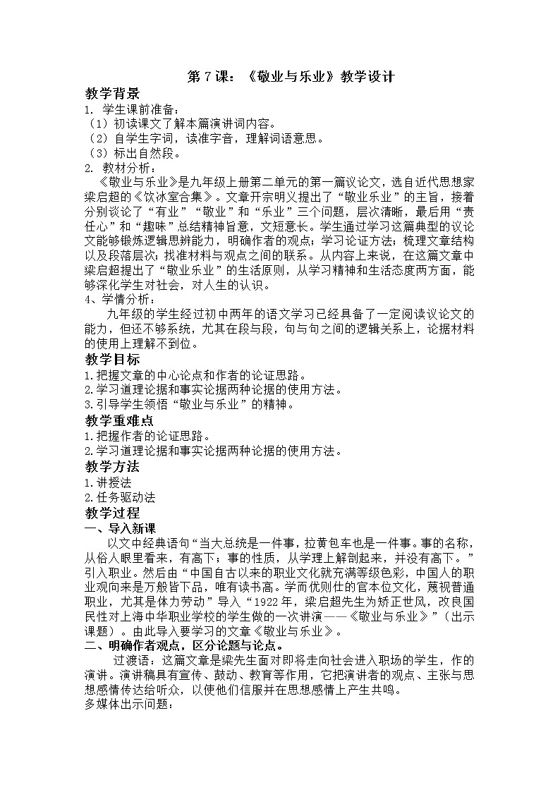 第7课《敬业与乐业》教案第1页