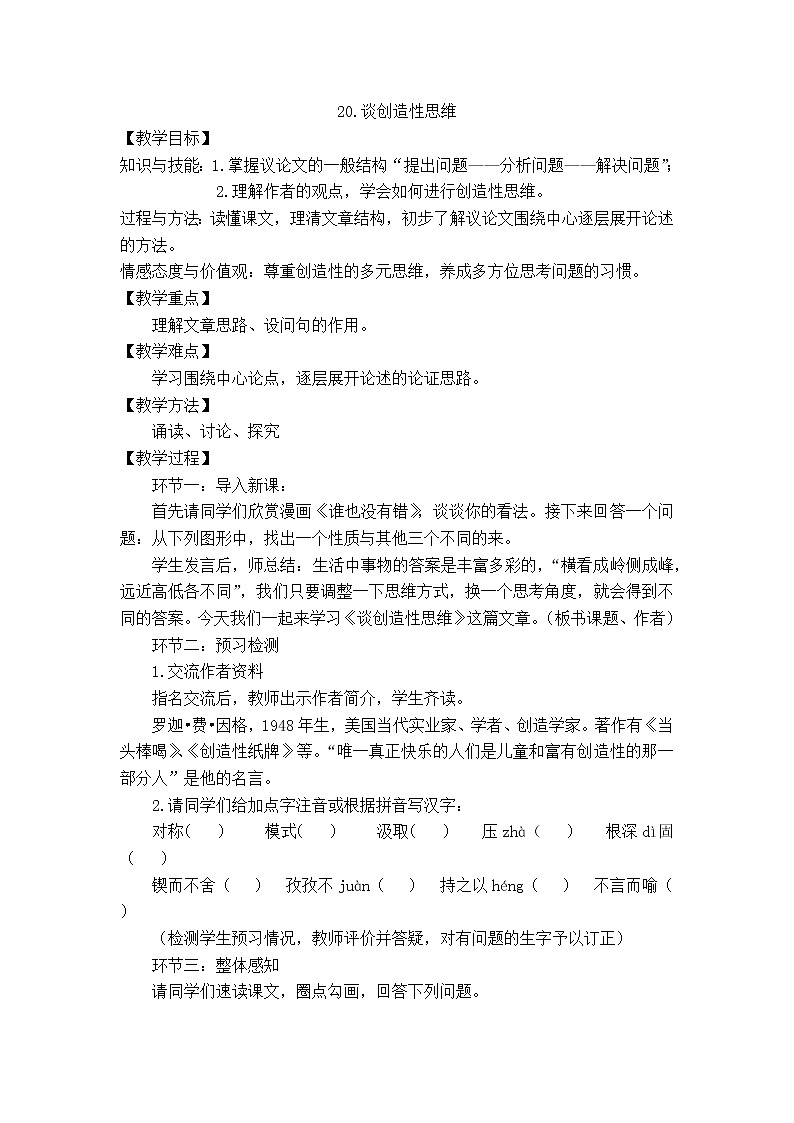第20课《谈创造性思维》教学设计   2021—2022学年部编版语文九年级上册01