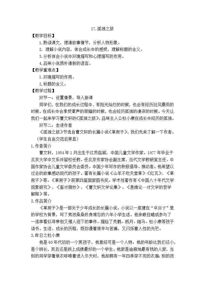 第17课《孤独之旅》教学设计  2021—2022学年部编版语文九年级上册第1页