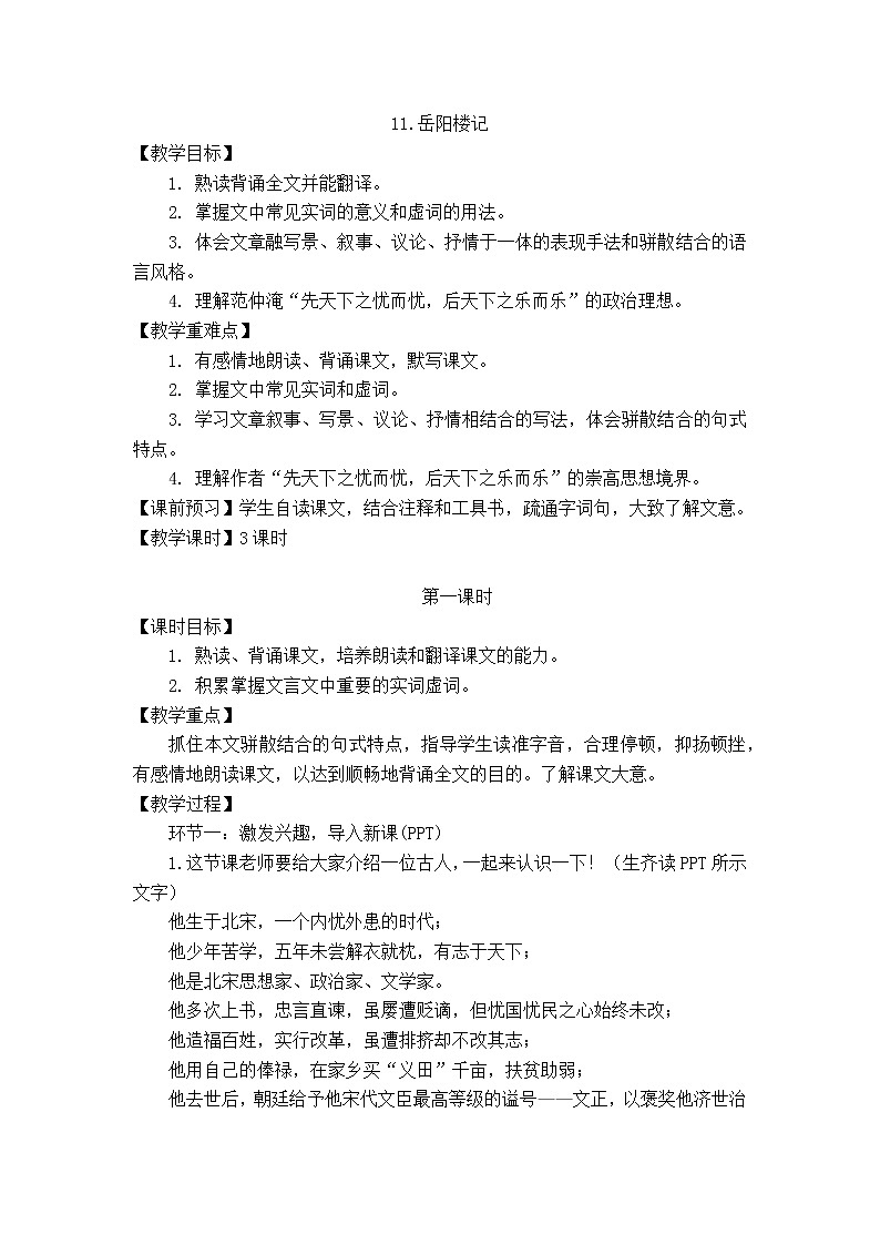 第11课《岳阳楼记》教案  2021—2022学年部编版语文九年级上册01