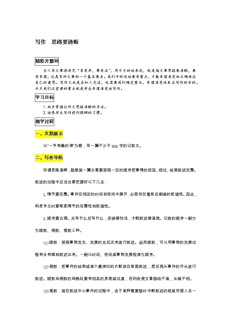 部编版语文七年级上册教案第四单元 写作  思路要清晰01