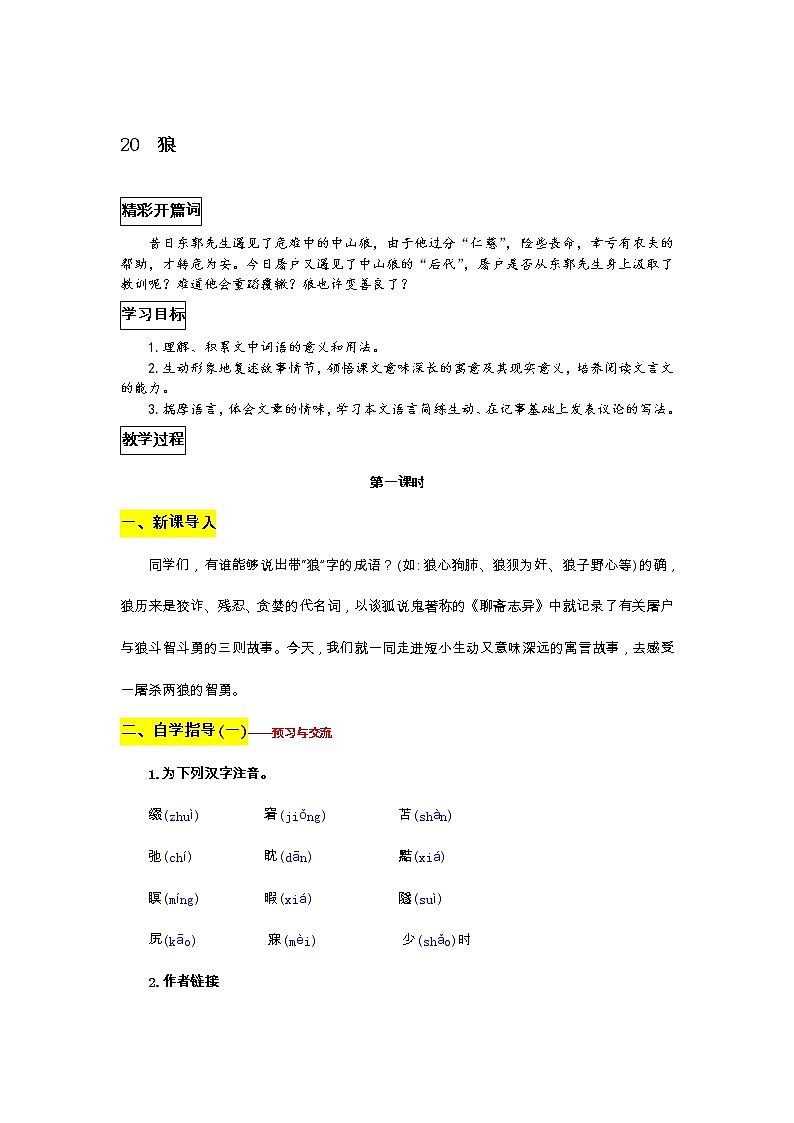 部编版语文七年级上册教案第五单元20  狼01