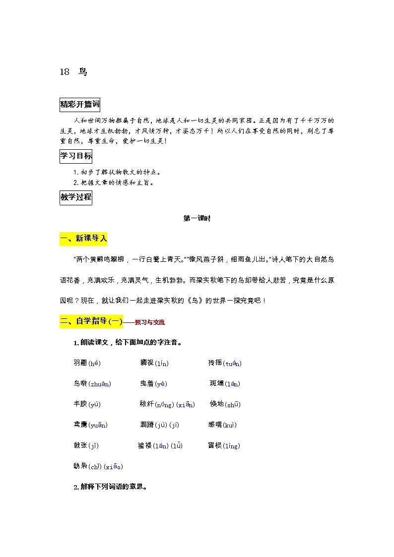 部编版语文七年级上册教案第五单元18  鸟01