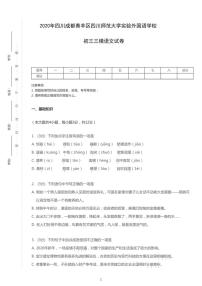 2020年四川成都青羊区四川师范大学实验外国语学校中考三模语文试卷
