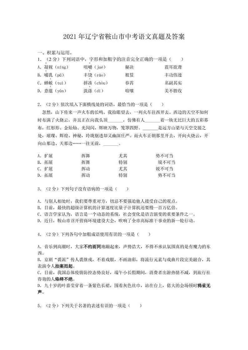 2021年辽宁省鞍山市中考语文真题解析版第1页