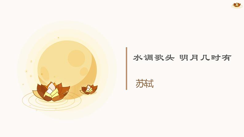 13 水调歌头  上课用课件 精修第1页