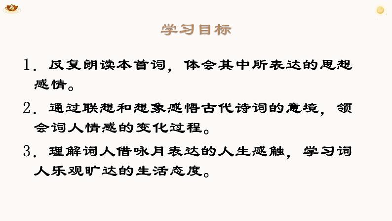 13 水调歌头  上课用课件 精修第3页