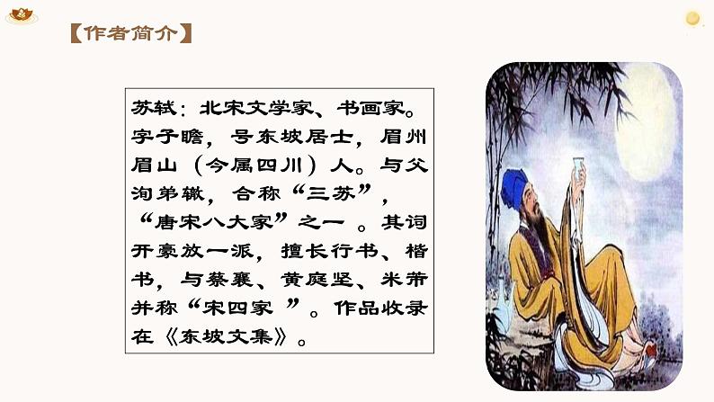 13 水调歌头  上课用课件 精修第6页
