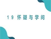 19怀疑与学问  上课用  新修改课件PPT