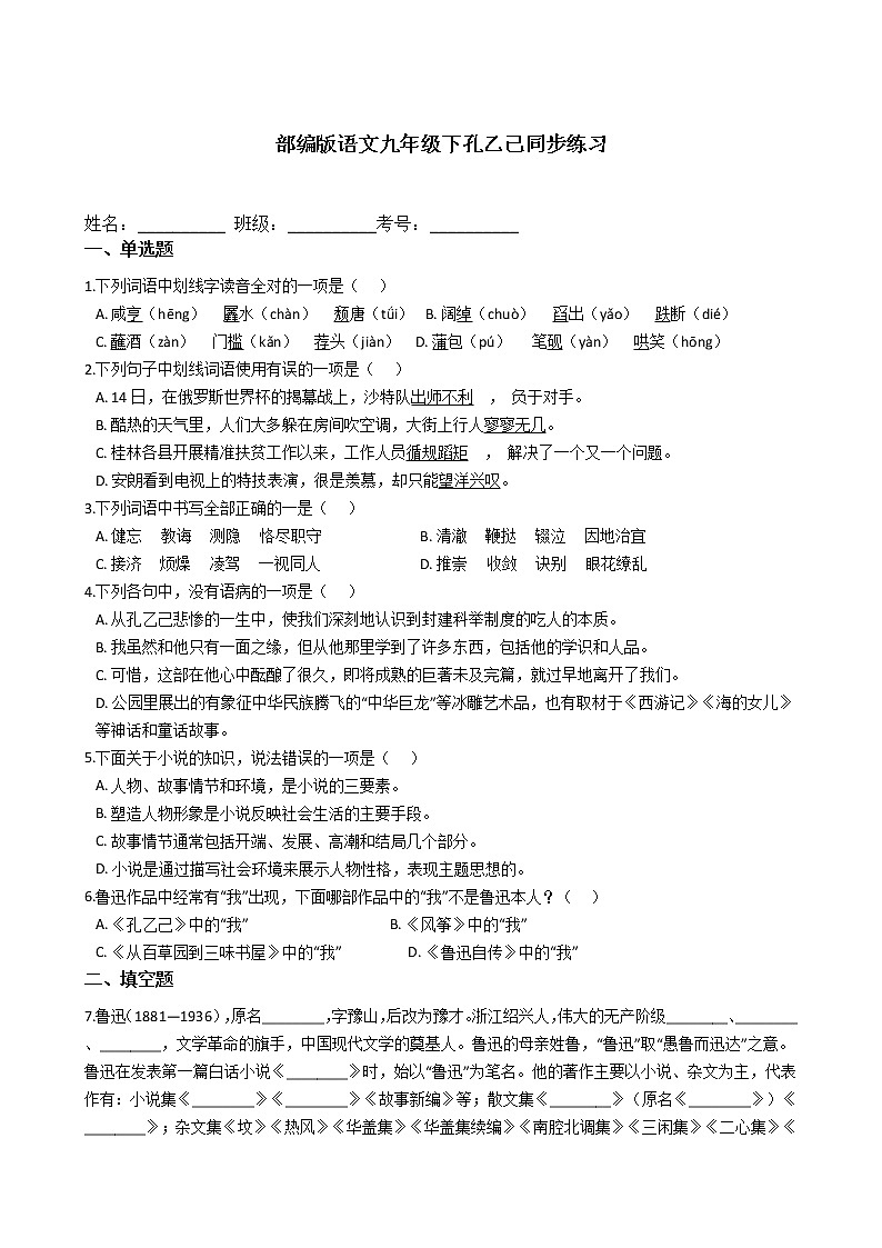 部编版语文九年级下孔乙己同步练习第1页