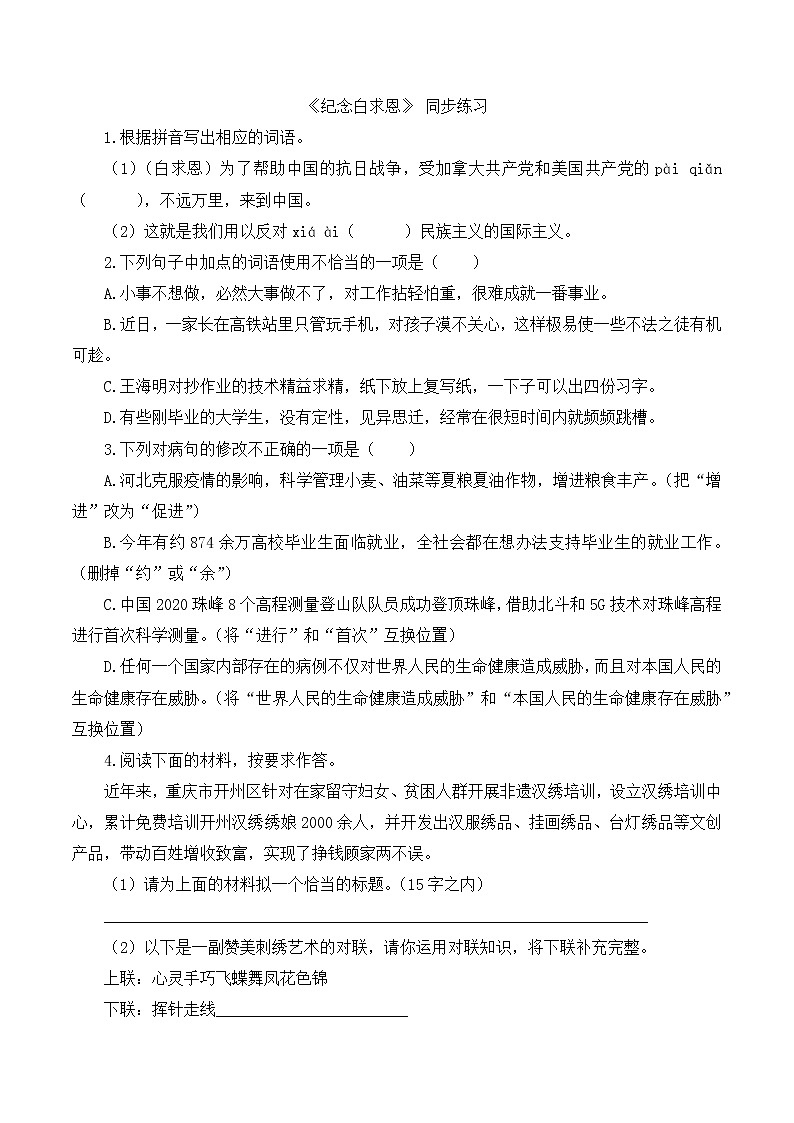 第12课《纪念白求恩》同步练习  2021-2022学年部编版语文七年级上册01