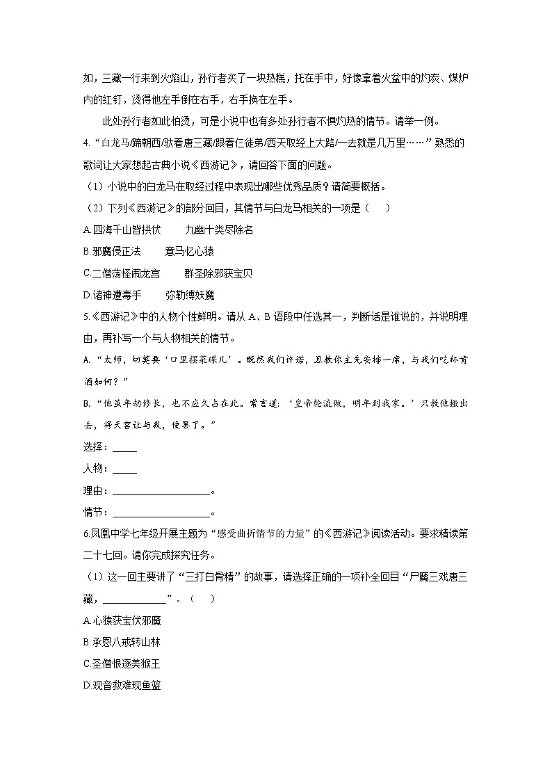 第六单元名著导读《西游记》同步练习  2021—2022学年部编版语文七年级上册02