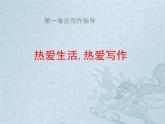 第一单元写作《热爱生活，热爱写作》课件（共21张ppt）2021-2022学年部编版语文七年级上册