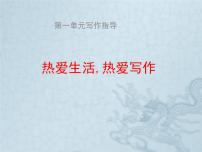 初中语文人教部编版七年级上册第一单元写作 热爱生活，热爱写作图文课件ppt
