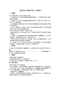 语文七年级上册名著导读 《朝花夕拾》：消除与经典的隔膜课时训练
