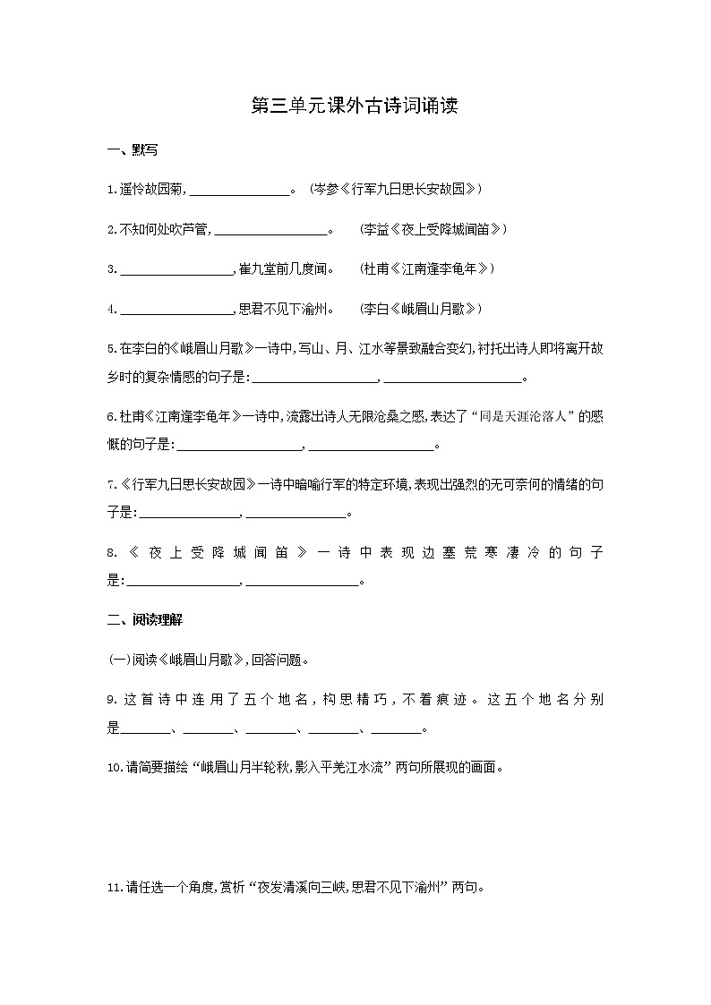第三单元《课外古诗词诵读》同步练习  2021—2022学年部编版语文七年级上册01
