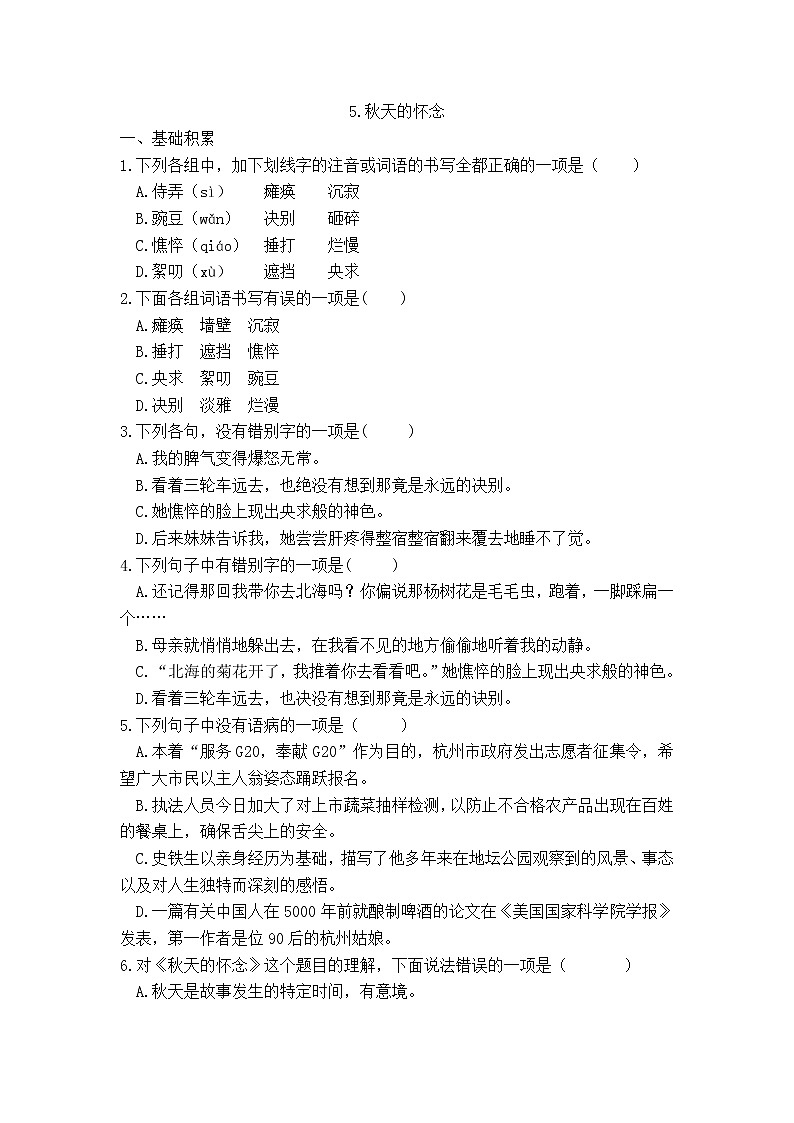 第5课《秋天的怀念》同步练习   2021—2022学年部编版语文七年级上册01