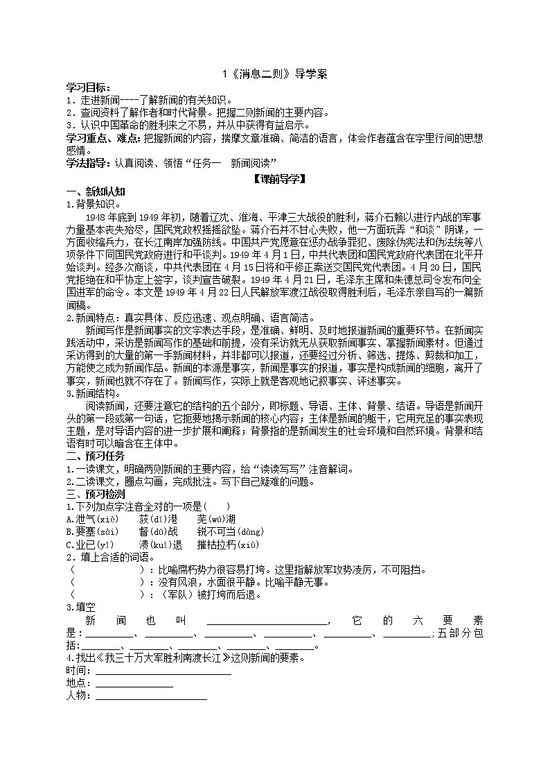 第1课《消息二则》导学案（教师版+学生版）2021-2022学年部编版语文八年级上册01
