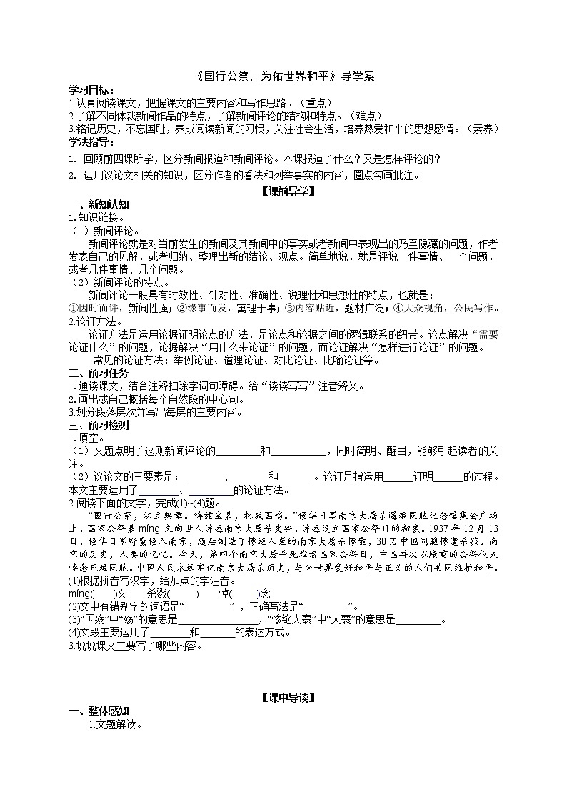 第5课《国行公祭，为佑世界和平》导学案 （教师版+学生版）  2021－2022学年部编版语文八年级上册01