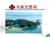 11.与朱元思书上课课件PPT