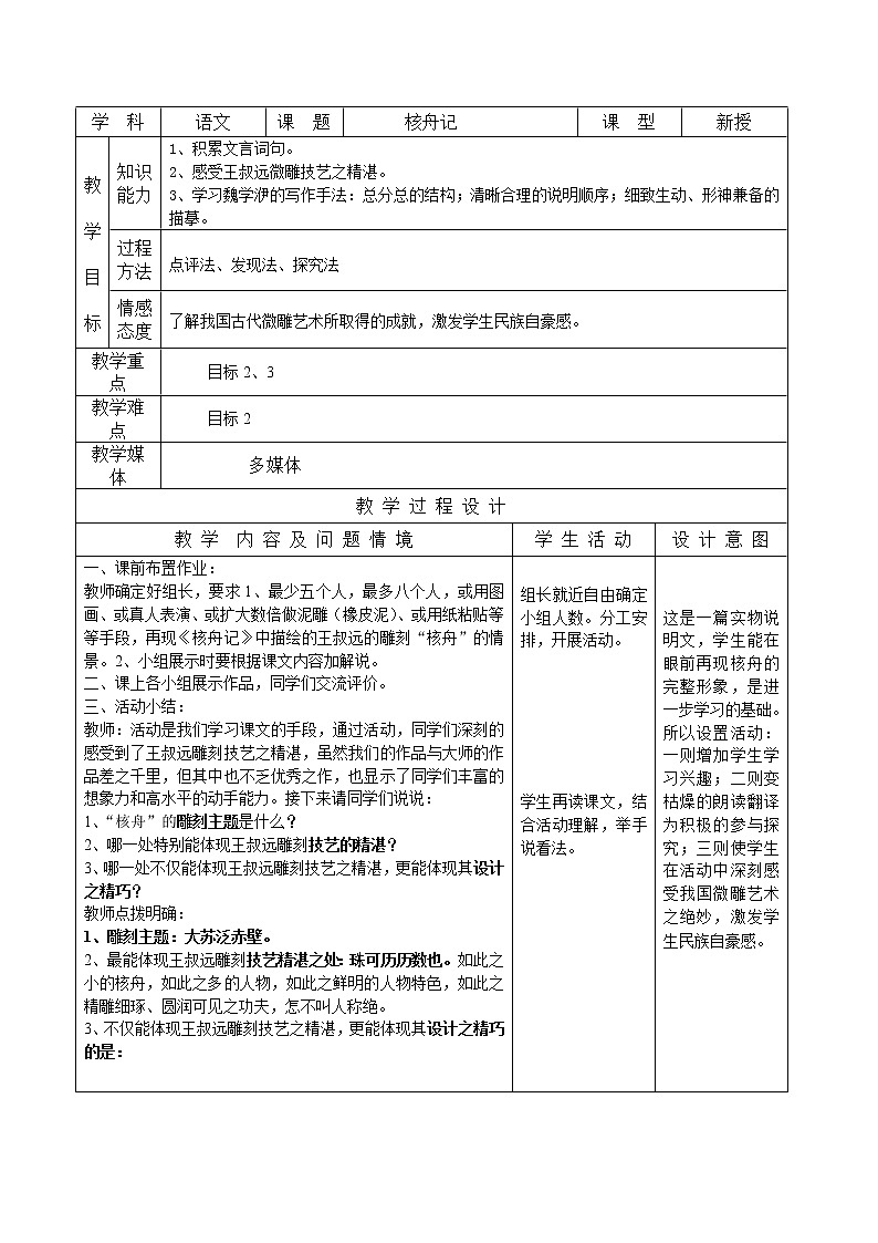八下11《核舟记》教案第1页