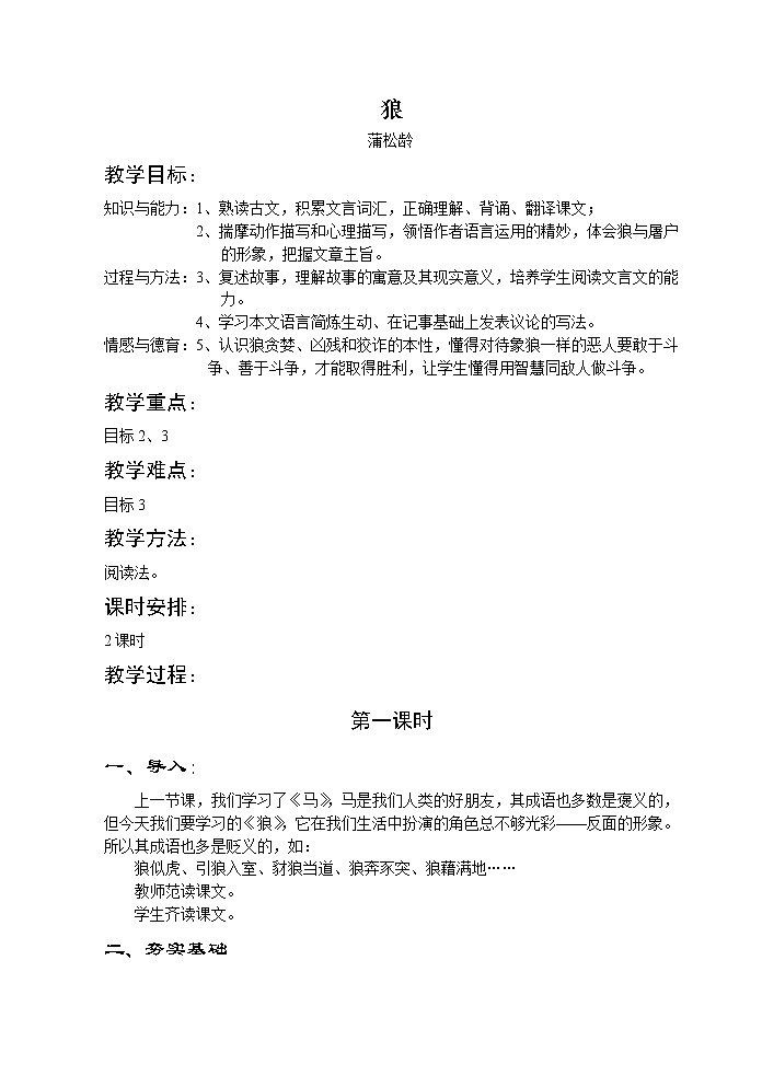 七上18课狼教案01