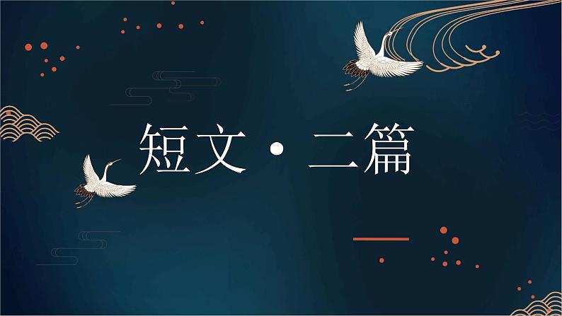 《短文二篇》课件PPT+教案+练习01