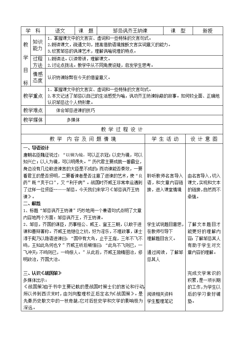 邹忌讽齐王纳谏教案第1页