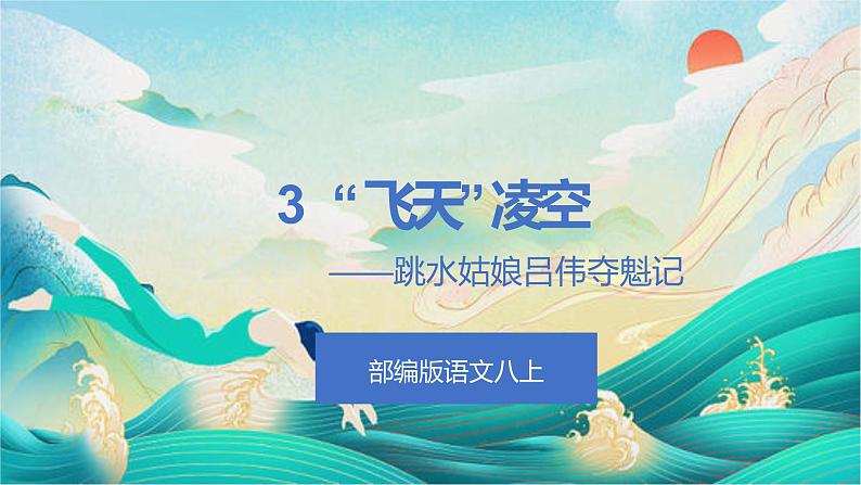 部编版语文《“飞天”凌空—跳水姑娘吕伟夺魁记》PPT课件01