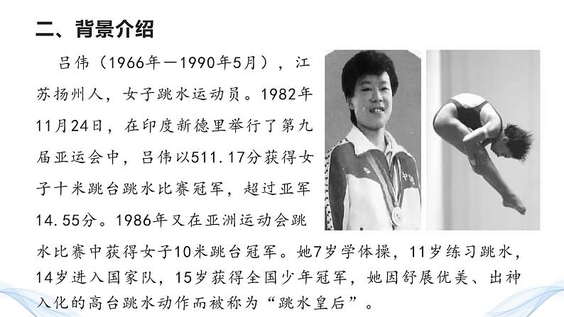 部编版语文《“飞天”凌空—跳水姑娘吕伟夺魁记》PPT课件03