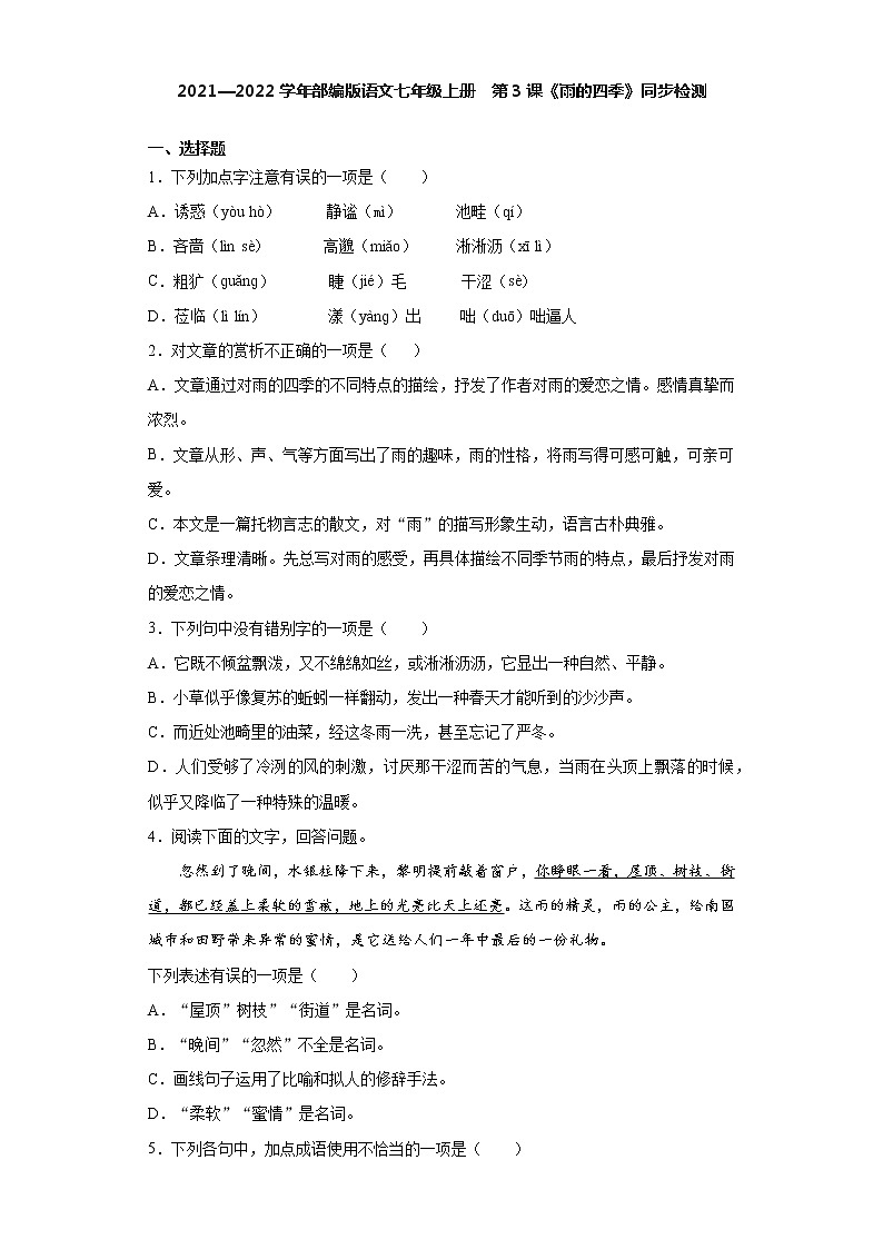 第3课《雨的四季》同步练习 2021-2022学年部编版语文七年级上册第1页