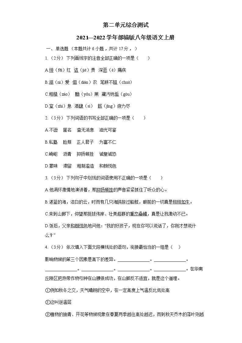 第二单元综合测试　2021－2022学年部编版语文八年级上册01