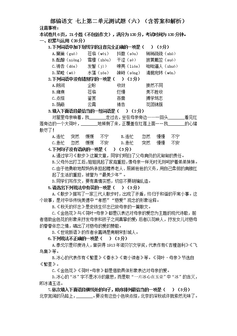 第二单元测试题（六）  2021—2022学年部编版语文七年级上册第1页