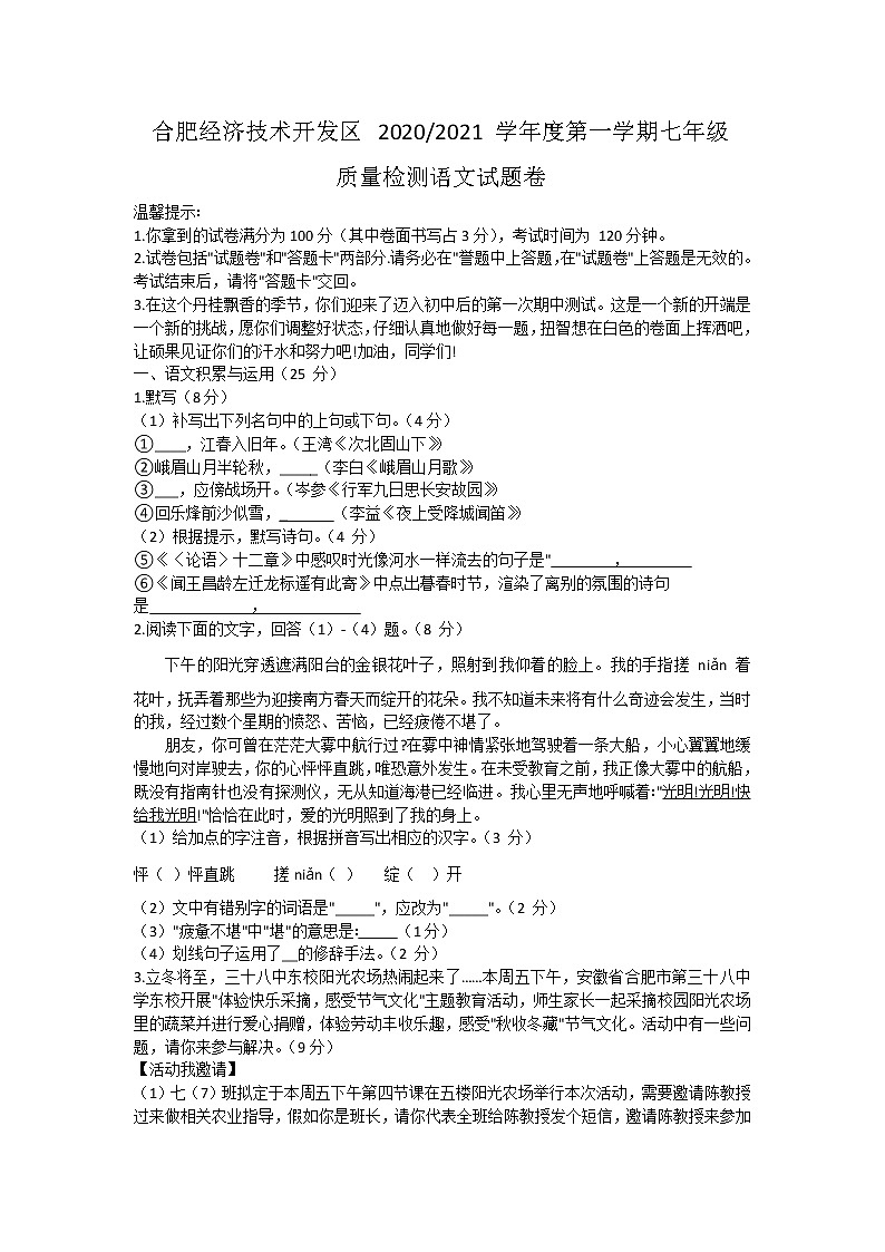 安徽省合肥经济技术开发区2020—2021学年七年级上学期期末质量检测语文试题卷第1页