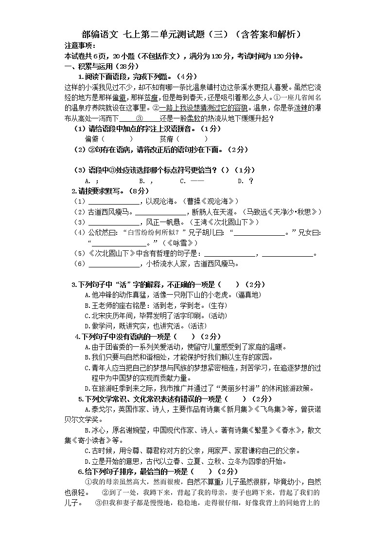 第二单元测试题（三）  2021—2022学年部编版语文七年级上册第1页