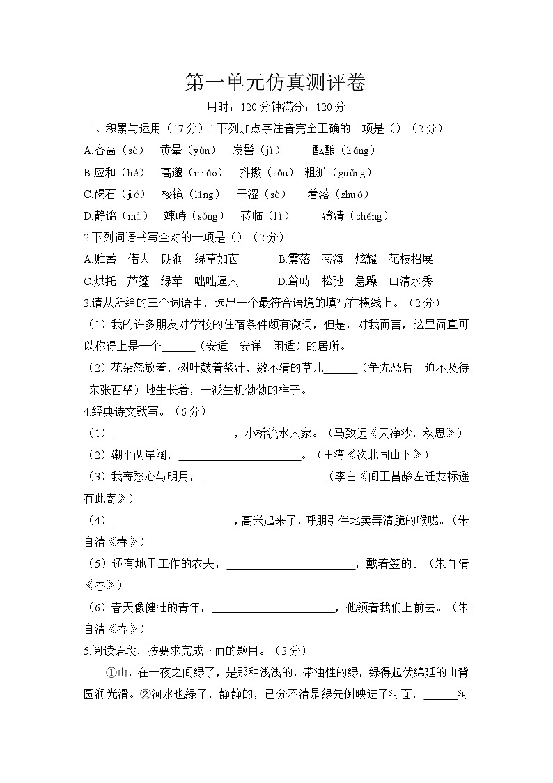 第一单元测评卷　2021-2022学年部编版语文七年级上册第1页