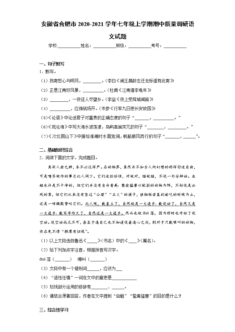 安徽省合肥市2020-2021学年七年级上学期期中质量调研语文试题（word版 含答案）01