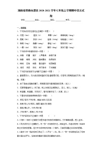 湖南省常德市澧县2020-2021学年七年级上学期期中语文试题（word版 含答案）
